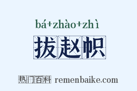 拔赵帜是什么意思的图片